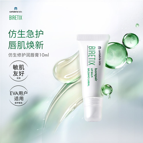 BIRETIX仿生修护润唇膏保湿滋润舒缓补水防干裂去死皮