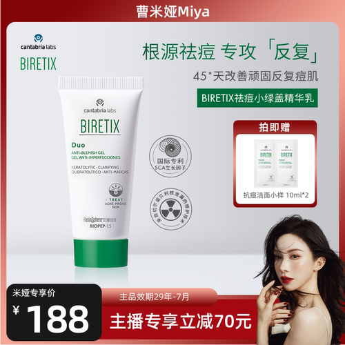 BIRETIX祛痘凝胶精小绿盖精华