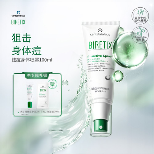 BIRETIX/碧瑞可祛痘身体喷雾