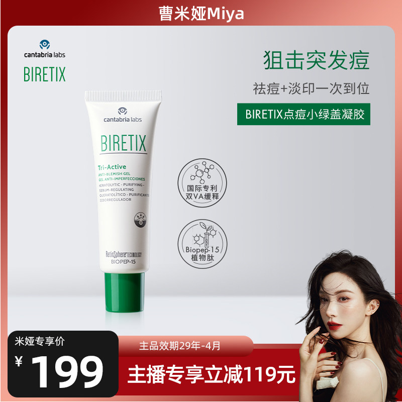 【米娅专属】BIRETIX碧瑞可点痘凝胶triactive50ml点涂祛痘高浓酸 - 实物图