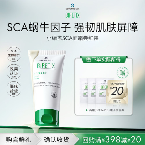 【U先试用】BIRETIXSCA面霜体验装3ml*3蜗牛因子isorepair
