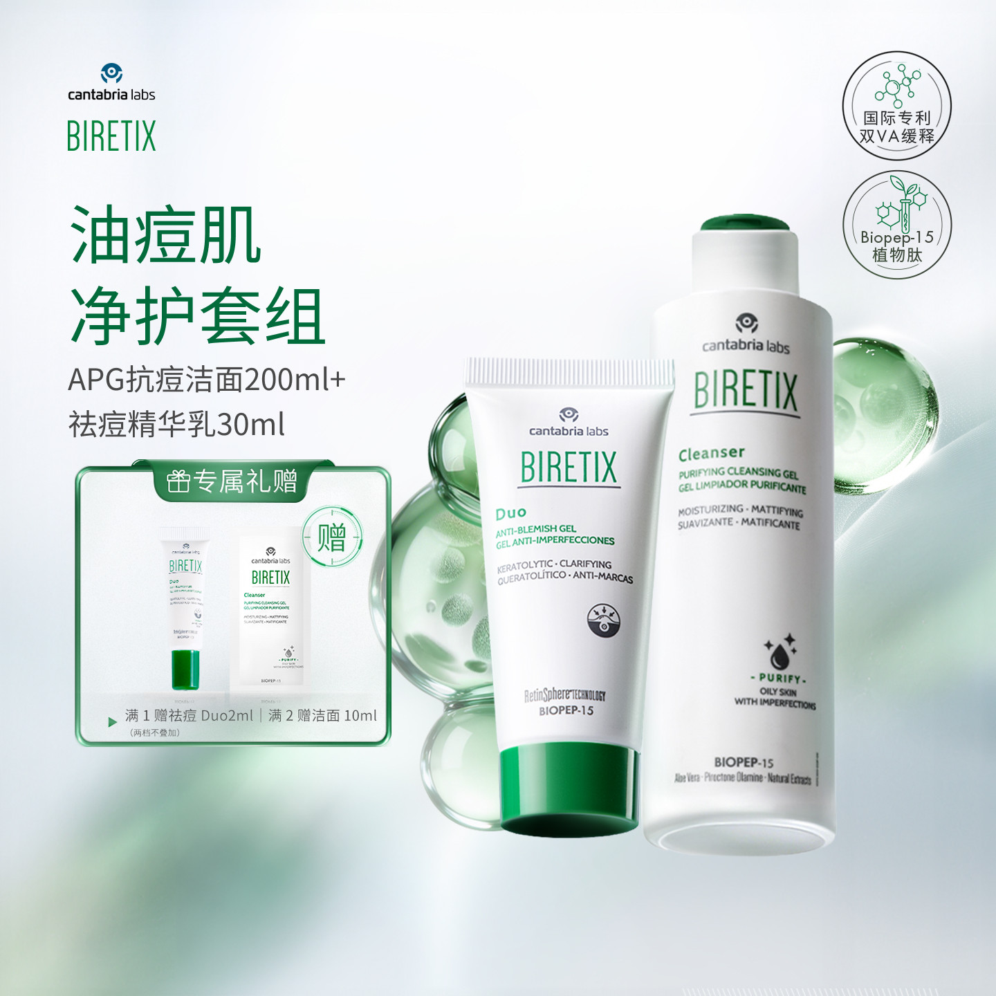 【套组】BIRETIX祛痘小绿盖精华乳30ml+APG抗痘洁面200ml - 实物图
