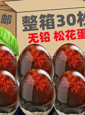 SHD松花蛋皮蛋30枚溏心松花皮蛋无铅工艺农家变鸭蛋盐皮蛋变蛋