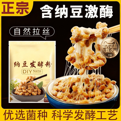 纳豆发酵菌粉旗舰店发酵剂菌粉酸奶纳豆机家用日本进口纳豆激酶粉