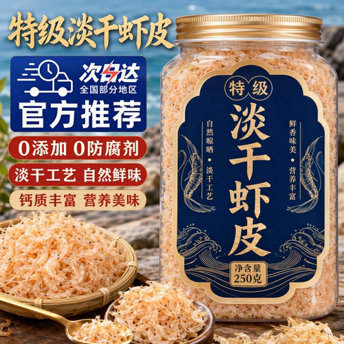 特级无盐淡干虾皮官方旗舰店无添加鲜香浓郁儿童补钙宝宝孕妇