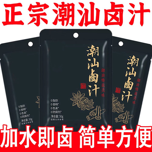 正宗潮汕卤汁老卤水家用五香卤炖肉料包卤鸡鸭鹅酱牛肉官方旗舰店