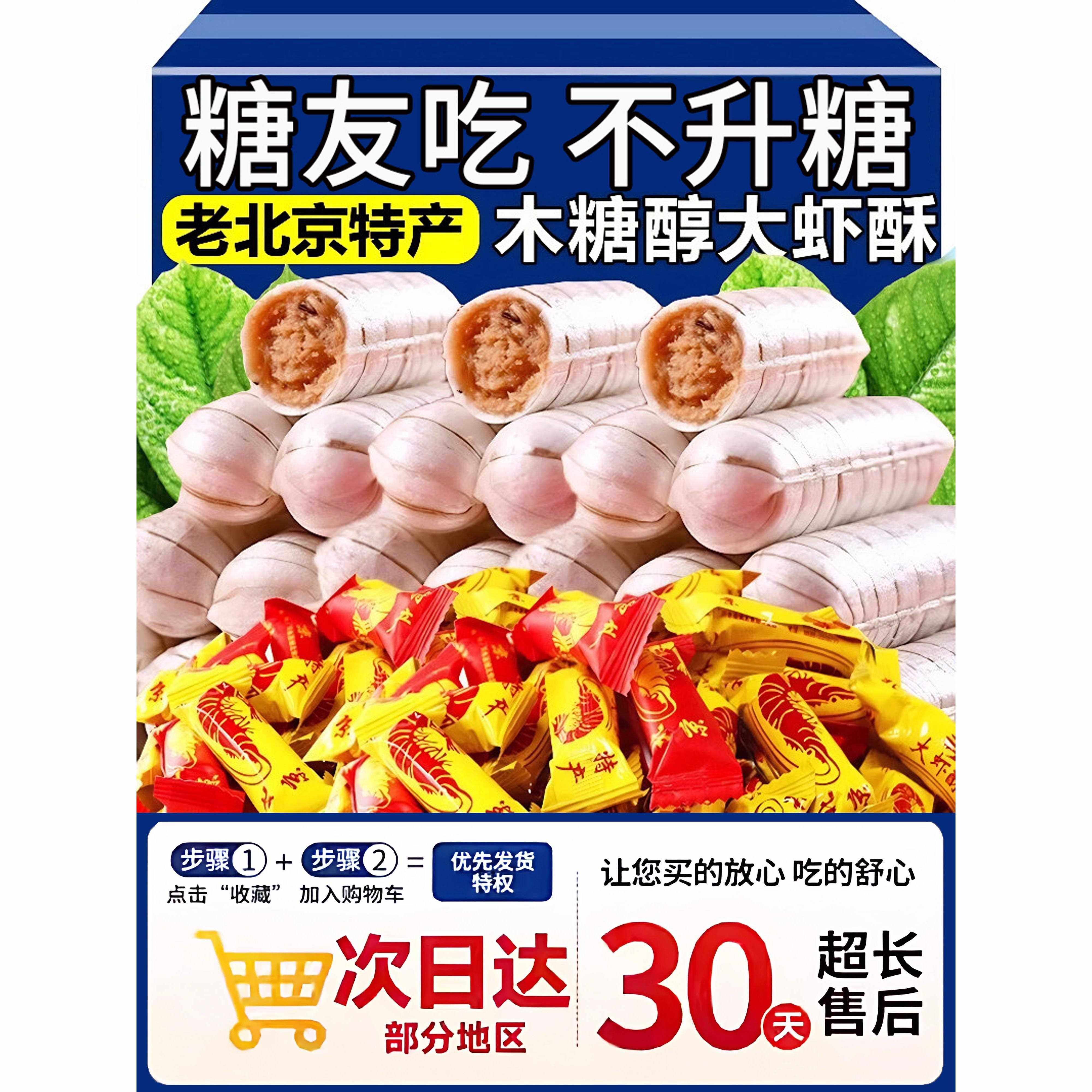 老北京木糖醇大虾酥糖官方旗舰店老式芝麻龙须酥糖喜糖花生酥年货,零食/坚果/特产,传统糖果,淘宝优惠券,粉丝福利购,淘宝优惠卷