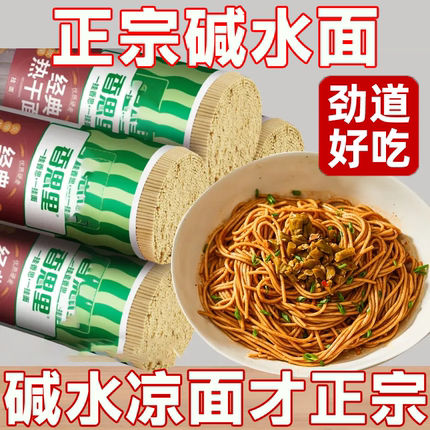四川凉面专用面条碱水面重庆小面凉拌面商用碱面细挂面手工热干面
