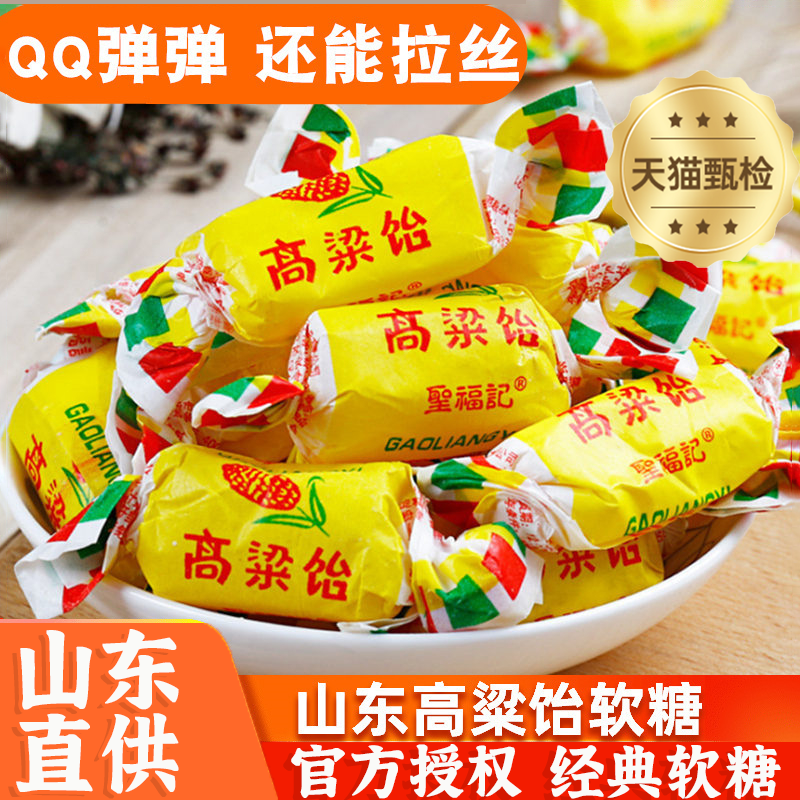 山东特产福记高粱饴软糖正品旗舰店喜糖零食糖果拉丝怡糖怀旧老式