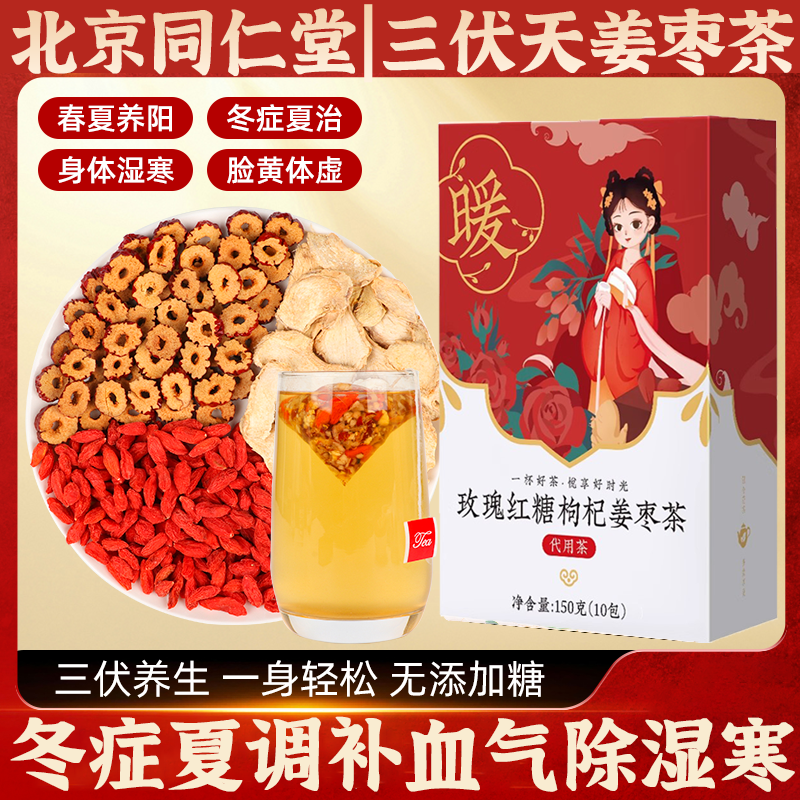 北京同仁堂三伏天姜枣茶夏季红枣姜茶官方旗舰店非去湿去寒养生茶