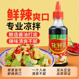 辣鲜露正宗捞汁小海鲜凉拌菜香辣鲜辣调味汁家用炒菜汁官方旗舰店
