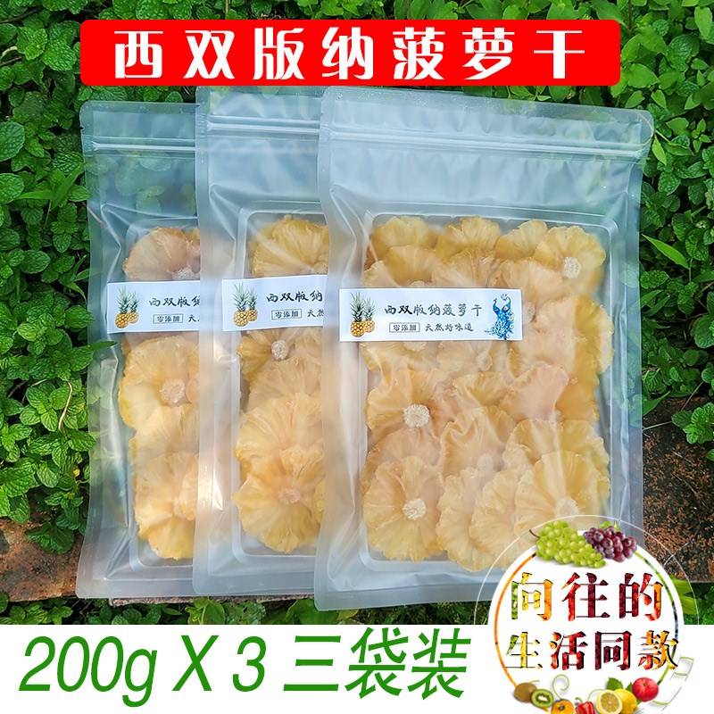 西双版纳菠萝干纯手工片凤梨干云南特产200g/袋无添加酸甜包邮