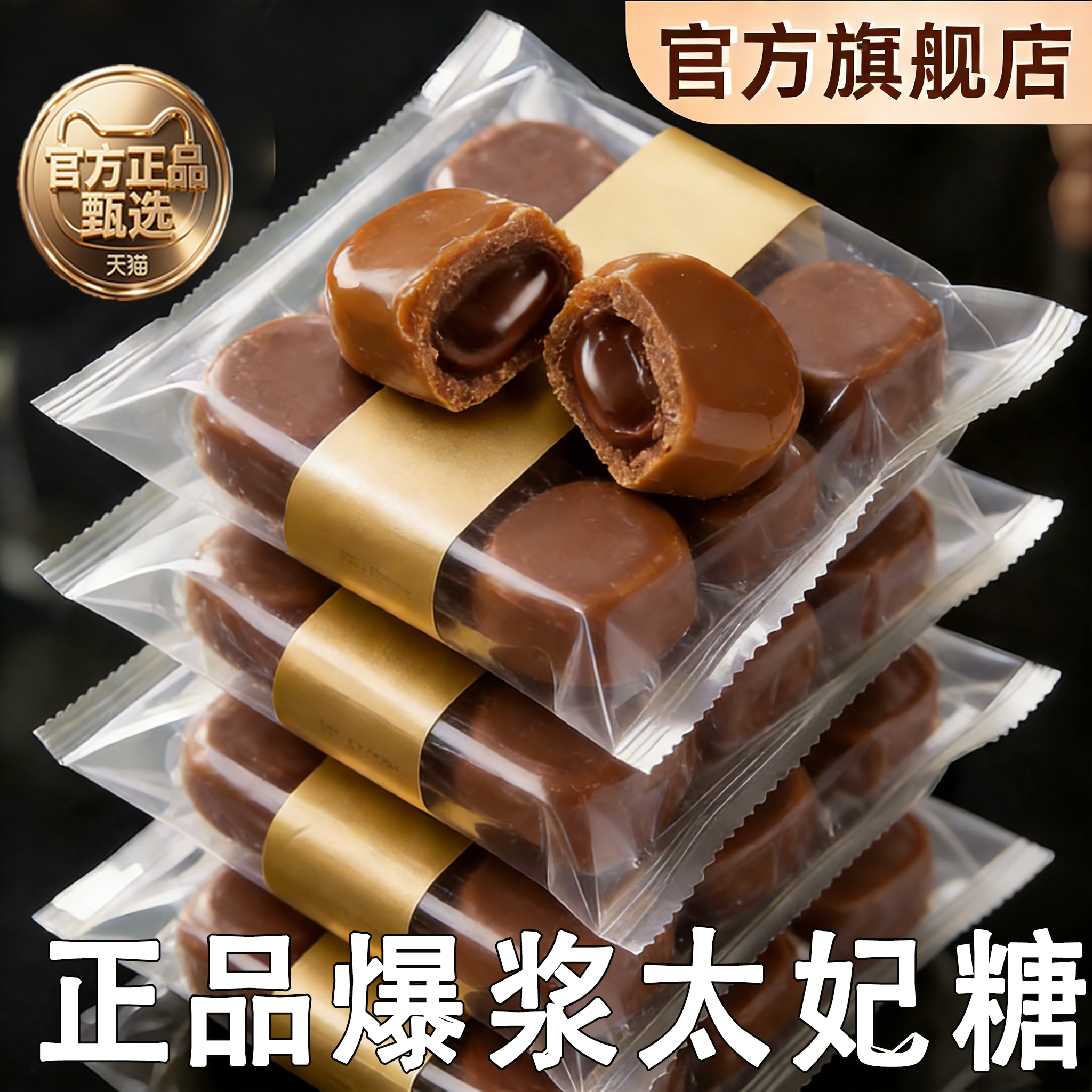 俄罗斯夹心太妃糖爆浆巧克力官方旗舰店焦糖年货结婚喜糖零食软糖