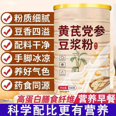 黄芪党参豆浆粉官方旗舰店正品独立包装原味冲泡即食纯当参纯豆浆