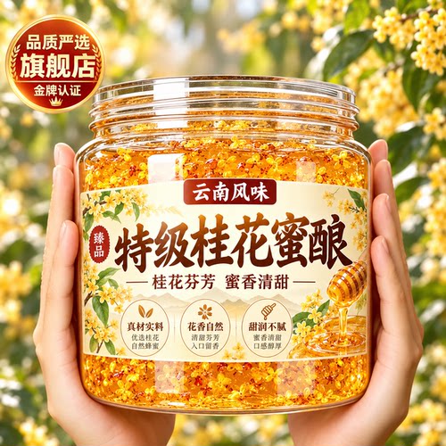 特级桂花蜜酱桂花蜜酿烘焙食用鲜花酱冰粉冲饮家咖啡烘焙旗舰店