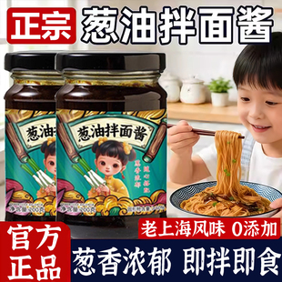 正宗老上海葱油拌面酱官方旗舰店松茸葱油酱炸酱拌面专用家用调料