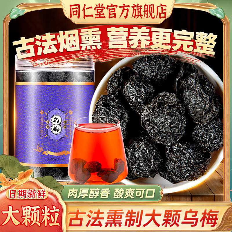 同仁堂古法烟熏乌梅中药材官方旗舰店无添加酸梅汤原料新鲜乌梅干