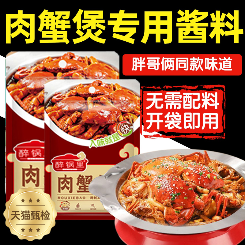 胖哥俩同款肉蟹煲酱料鸡爪煲香辣虾专用调味料蟹肉蟹煲家用酱料
