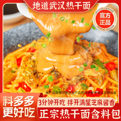 正宗热干面湖北武汉特产包邮官方旗舰店早餐宵夜挂面干拌面酱料包