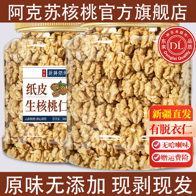 核桃2025新货核桃仁生无添加官方旗舰店新疆纸皮新鲜原味孕妇坚果