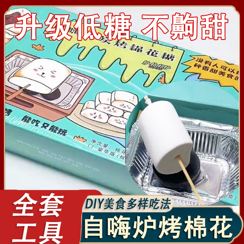 自嗨炉炭烤棉花糖自制手工diy爆款零食围炉碳烧烤可以烤的棉花糖