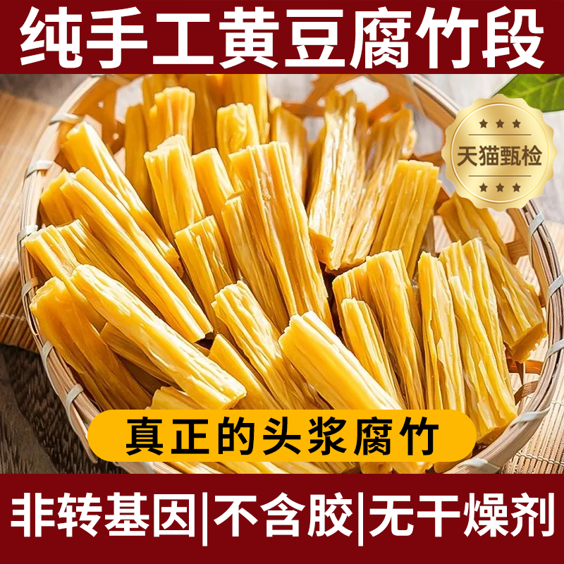 东北大豆腐竹干货纯正特级腐竹段涮火锅豆腐手工头层皮黄豆油皮