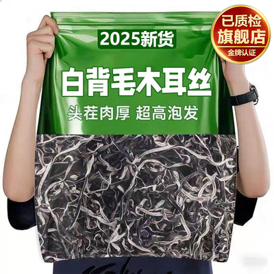 特级白背毛木耳丝头茬干货家用黑木耳凉拌菜米线螺蛳粉官方旗舰店