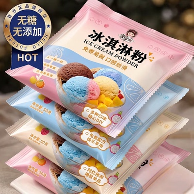 【央妈推荐】冰淇淋粉官方旗舰店雪糕家用自制儿童专用冰激凌粉