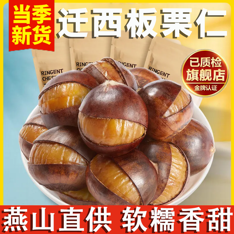 正宗迁西板栗旗舰店休闲零食板栗仁即食健康解馋小包装油栗仁