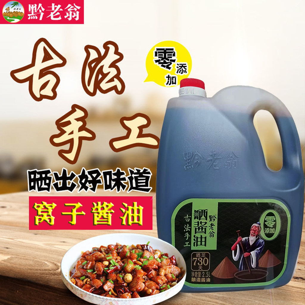 （0添加酱油）晒酱油730天黔老翁赤水晒醋酿造先市黄豆一级酱油