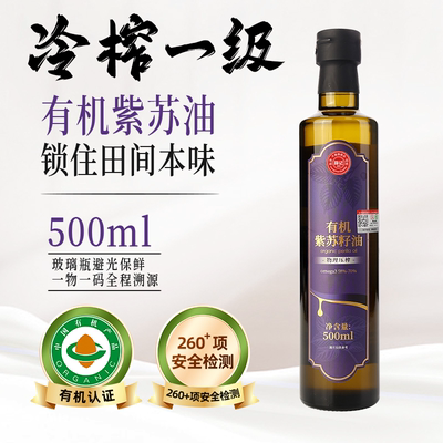 有机纯紫苏籽油官方旗舰店苏子食用油热炒口服500ml低温一级冷榨