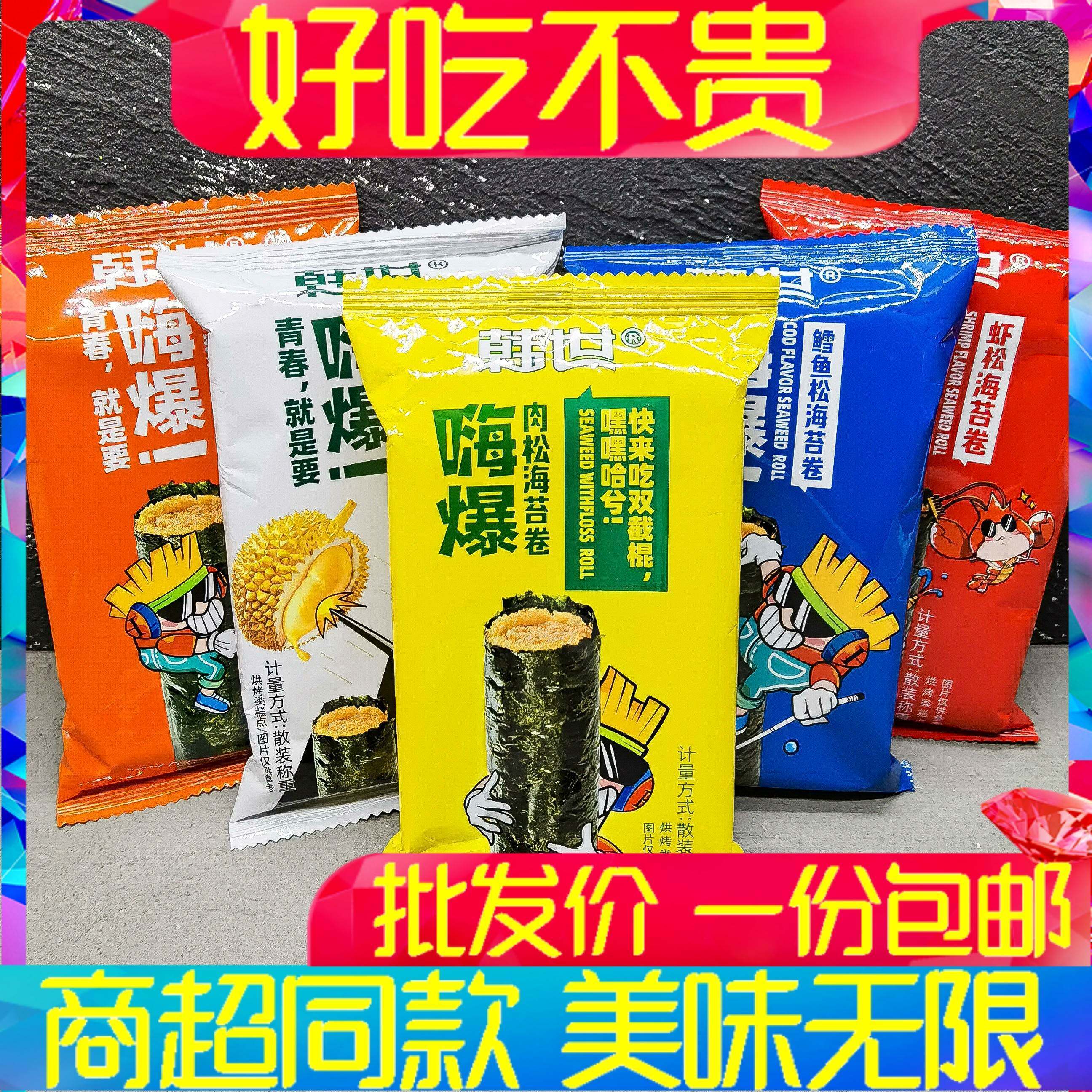 韩世嗨爆肉松海苔卷鳕鱼虾松榴莲夹心脆即食紫菜儿童休闲零食包邮