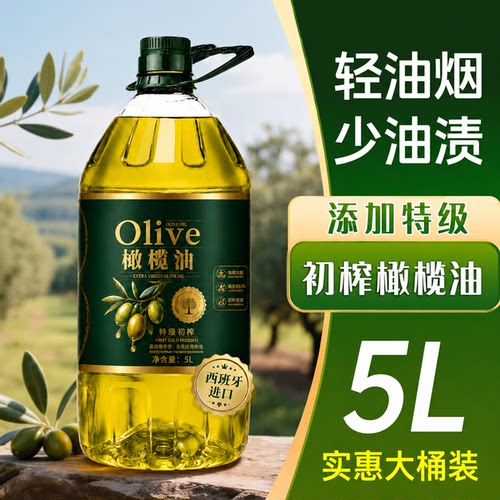 特级初榨橄榄油食用油官方正品旗舰店大容量5L装家用烹饪低脂健身