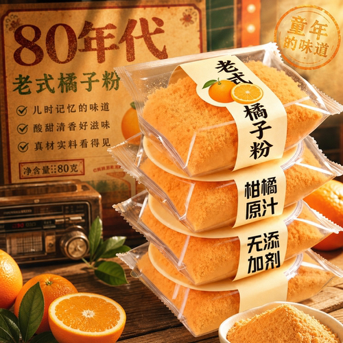 热销中！！橘子粉冲饮80后老牌子橘子粉无糖无添加正宗老式旗舰店