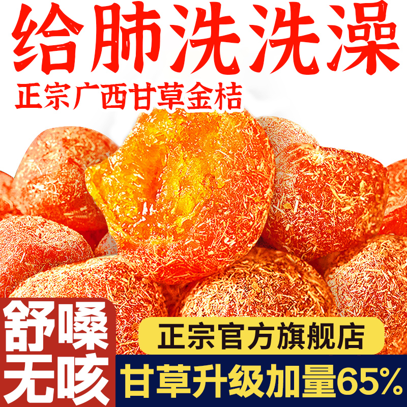 广西甘草金桔干正宗旗舰店融安特产同仁堂甘草金橘干清凉冰糖雪桔