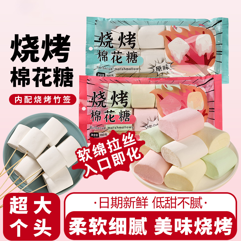 烧烤棉花糖0脂肪露营烧烤围炉煮茶专用食材网红儿童零食diy原材料