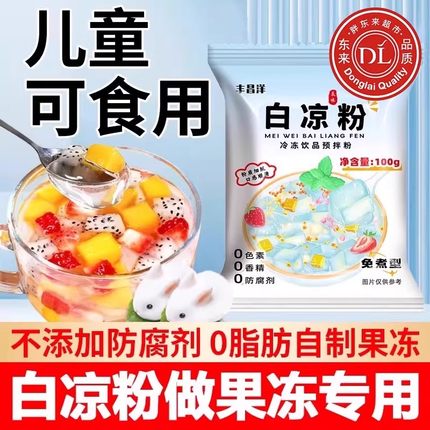胖东来白凉粉0添加儿童专用果冻粉家用自制食品级官方旗舰店模具