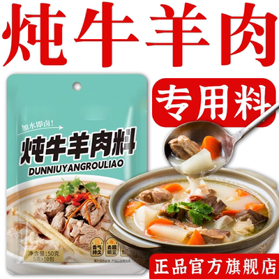 正宗炖牛羊肉调料包第一名羊肉汤牛肉汤专用汤料旗舰店商用家用
