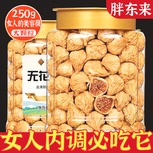 新疆无花果干官方旗舰店优质特级大果黄体酮无添加泡水下奶零食