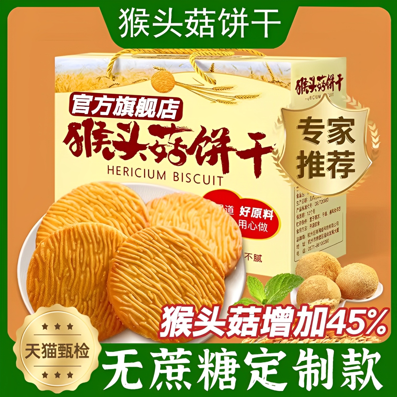 正宗猴头菇饼干官方旗舰店正品适合中老年人营养胃无蔗糖零食