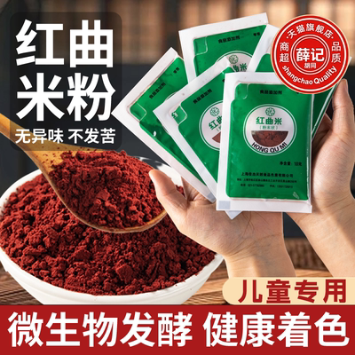 央妈推荐天然红曲粉食用丝绒蛋糕食品级灌香肠烘焙专用卤肉家商用