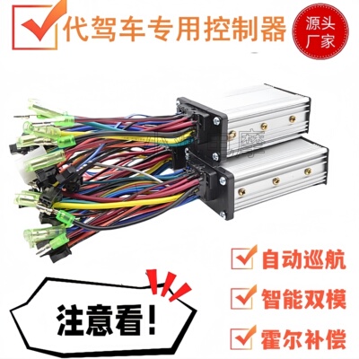 代驾车正弦波直流无刷智能控制器