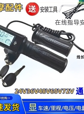 36V48V60电动车转把加速器油门把手调速车把代驾车仪表乐益达一迪