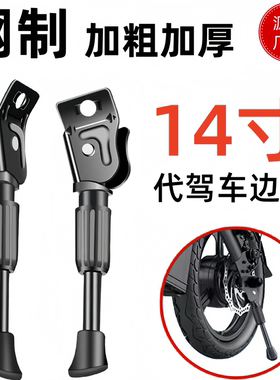 14寸代驾车脚撑儿童车立脚架电动自行车边撑边支架英格威凤凰永久