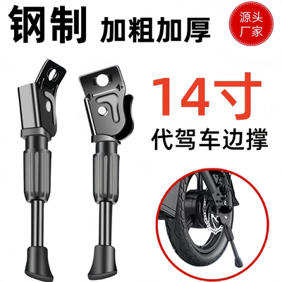 14寸代驾车电动自行车边支架脚撑