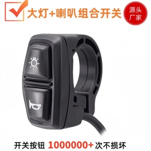 锂电折叠代驾车配件电动自行车喇叭大灯组合电源控制开关按钮通用