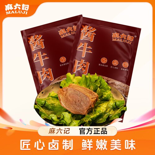 鲜香鲜嫩！麻六记酱牛肉150g袋装