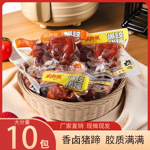 【到手10包】周郎顾香辣卤香味即食爆胶猪蹄独立包装卤味解馋零食