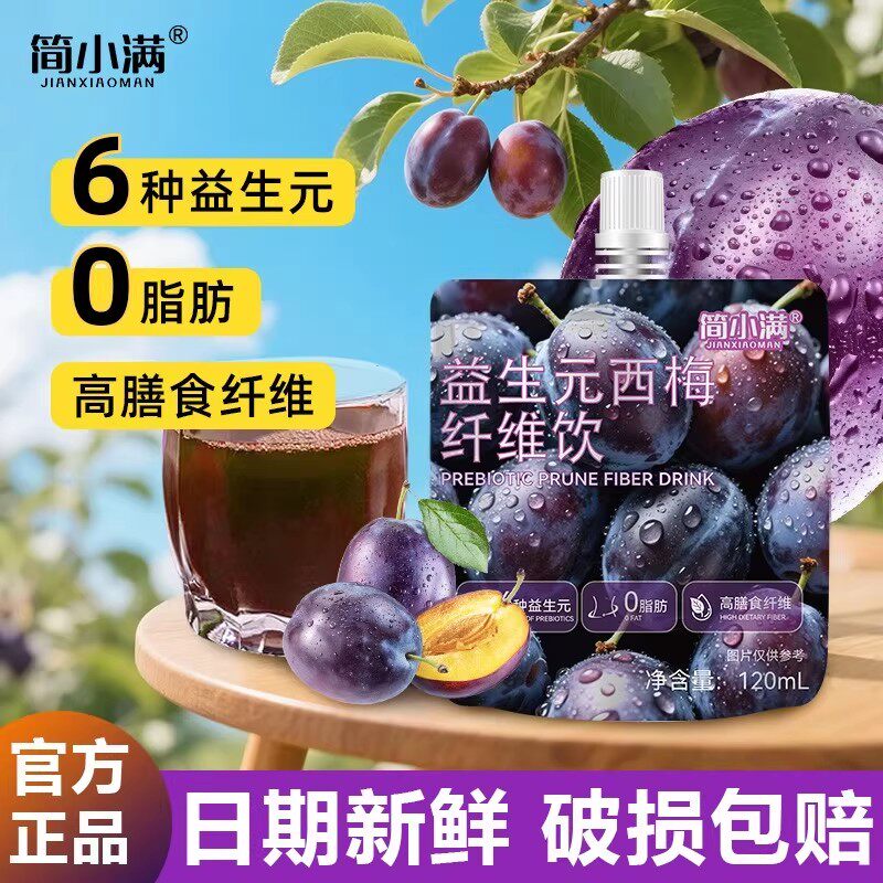 简小满益生元西梅纤维饮120ml添加益生元火锅解腻解渴饮品袋装