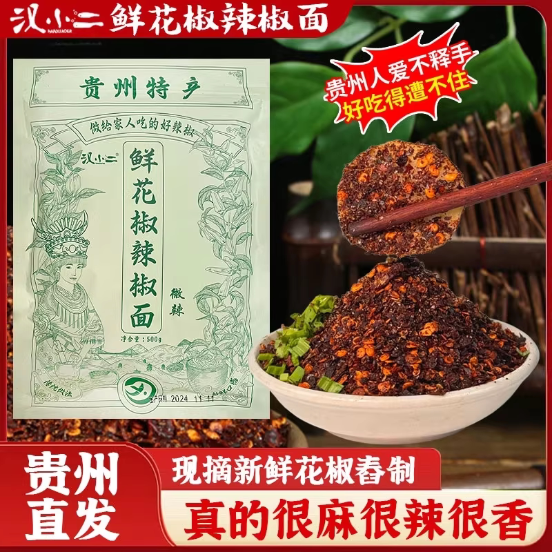 汉小二鲜花椒辣椒面贵州特产烙锅烧烤火锅蘸水鲜香麻辣一料多用